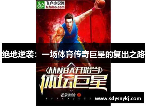 绝地逆袭：一场体育传奇巨星的复出之路
