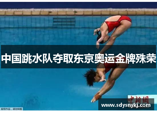 中国跳水队夺取东京奥运金牌殊荣