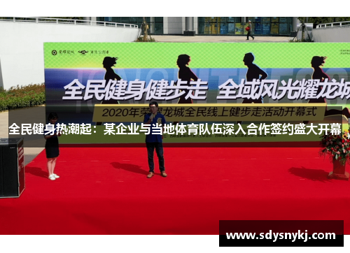 全民健身热潮起：某企业与当地体育队伍深入合作签约盛大开幕