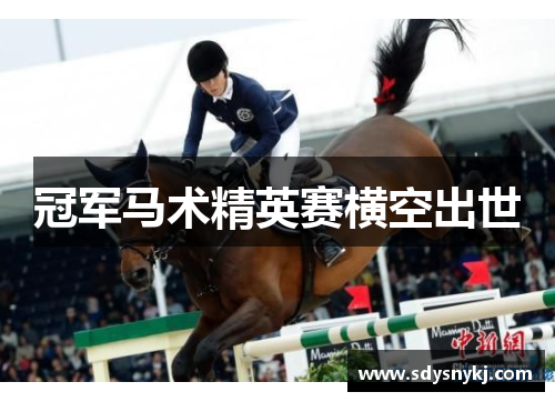 冠军马术精英赛横空出世