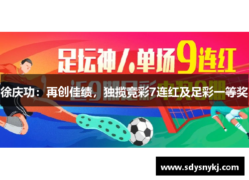 徐庆功：再创佳绩，独揽竞彩7连红及足彩一等奖