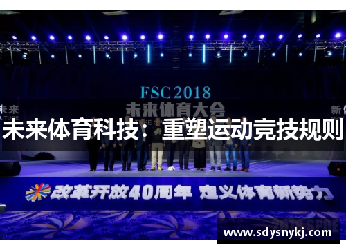 未来体育科技：重塑运动竞技规则