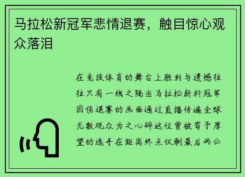 马拉松新冠军悲情退赛，触目惊心观众落泪