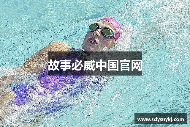 故事必威中国官网