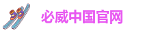 必威中国官网